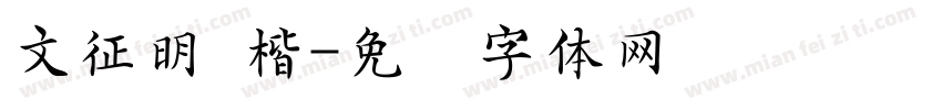 文征明 楷字体转换